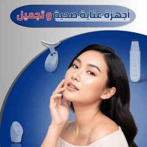 أجهزة عناية صحية و تجميل طبية منزلية