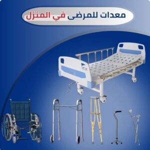 معدات للمرضى في المنزل