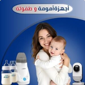 أجهزة أمومة و طفولة