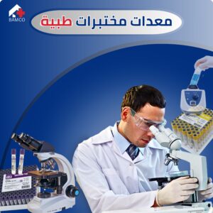 منتجات مختبرات طبية